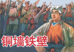 铜墙铁壁封面图