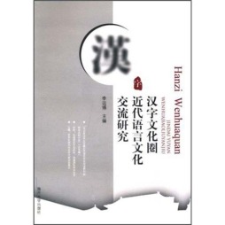 汉字文化圈近代语言文化交流研究封面图