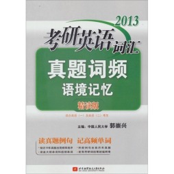 2013考研英语词汇真题词频语境记忆精读版封面图