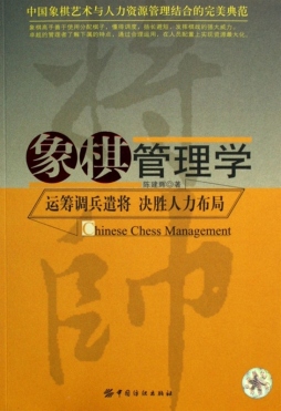 象棋管理学封面图