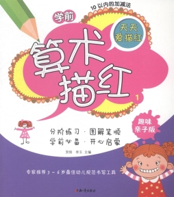 学前算术描红封面图