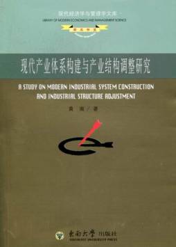 现代产业体系构建与产业结构调整研究封面图