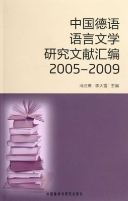 中国德语语言文学研究文献汇编封面图