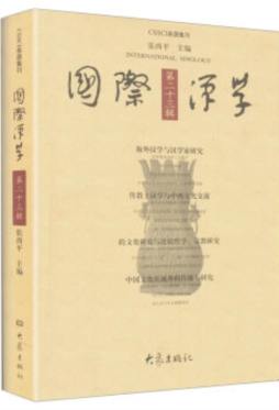 国际汉学封面图