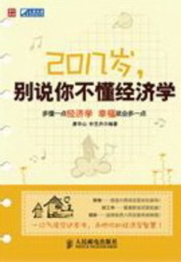 20几岁，别说你不懂经济学封面图