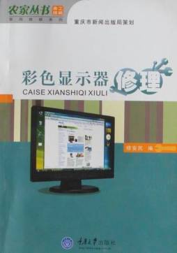 彩色显示器修理封面图