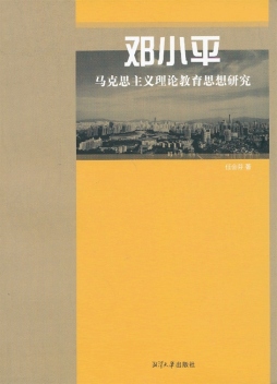 邓小平马克思主义理论教育思想研究封面图