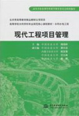 现代工程项目管理封面图