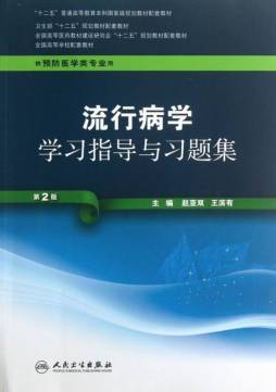 流行病学学习指导与习题集封面图