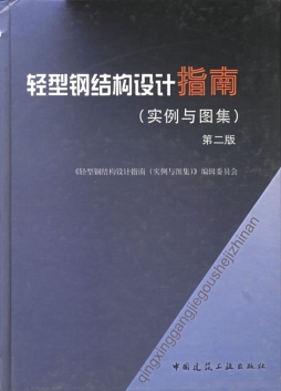 轻型钢结构设计指南封面图