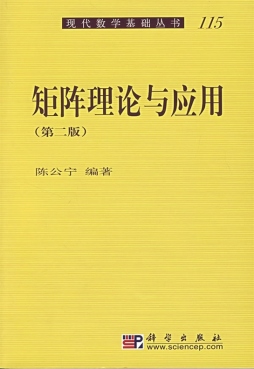 矩阵理论与应用封面图