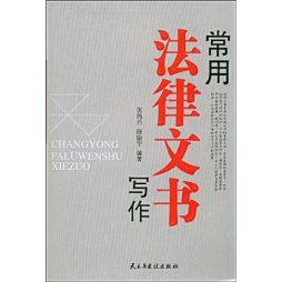 常用法律文书写作封面图