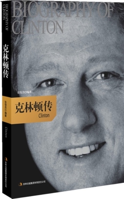 克林顿传封面图