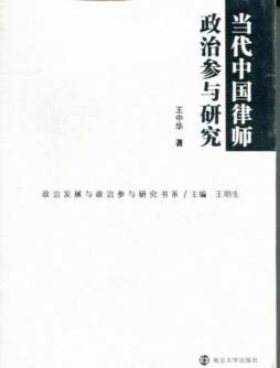 当代中国律师政治参与研究封面图
