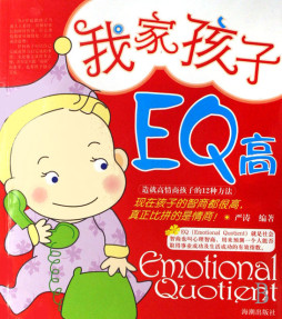 我家孩子EQ高封面图
