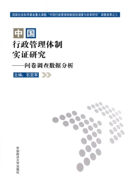 中国行政管理体制实证研究封面图