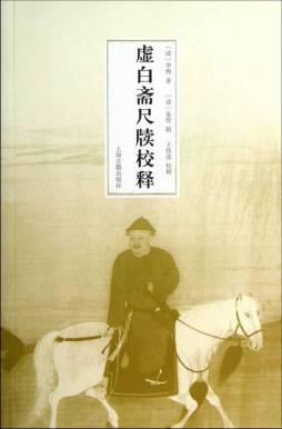 虚白斋尺牍校释封面图