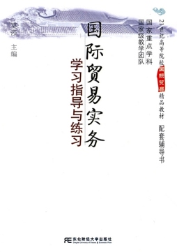 国际贸易实务学习指导与练习封面图