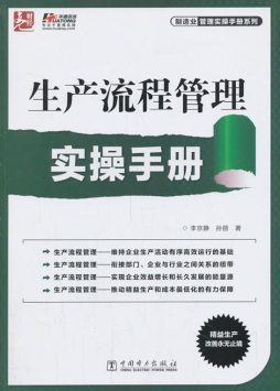生产流程管理实操手册封面图