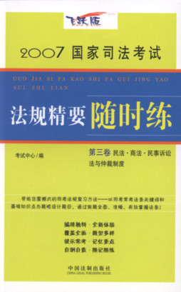2007国家司法考试法规精要随时练封面图