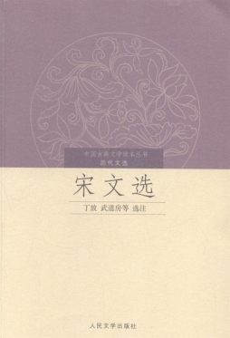 宋文选封面图