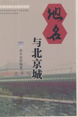 地名与北京城封面图