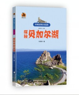 探秘贝加尔湖封面图