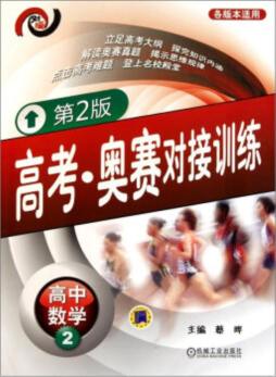 高考·奥赛对接训练封面图