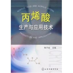 丙烯酸生产与应用技术封面图