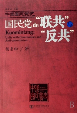 国民党的“联共”与“反共”封面图