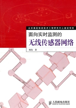 面向实时监测的无线传感器网络封面图