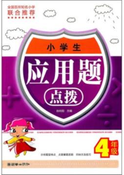 小学生应用题点拨封面图