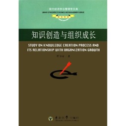 知识创造与组织成长封面图
