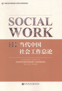 当代中国社会工作总论封面图