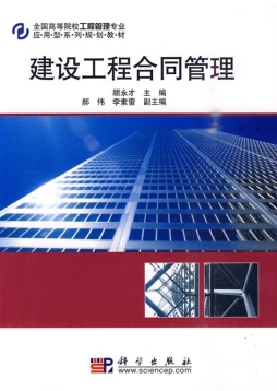 建设工程合同管理封面图