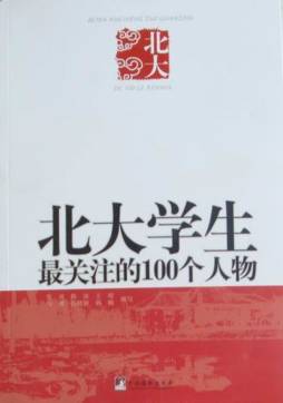 北大学生最关注的100个人物封面图