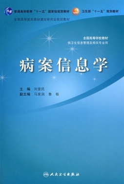 病案信息学封面图