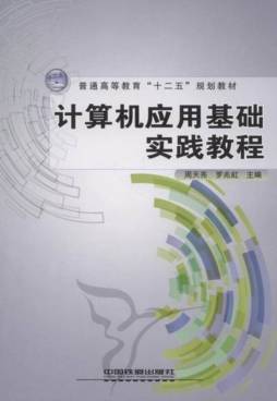 计算机应用基础实践教程封面图