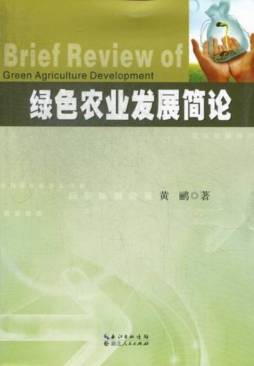 绿色农业发展简论封面图