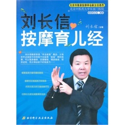 刘长信的按摩育儿经封面图