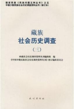 藏族社会历史调查封面图