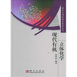 现代有机立体化学封面图