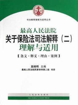 最高人民法院保险法司法解释（二）理解与适用封面图