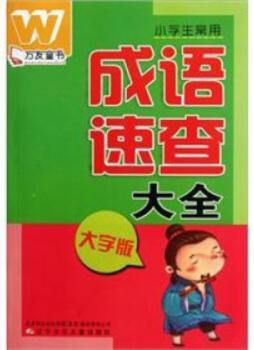 小学生常用成语速查大全封面图