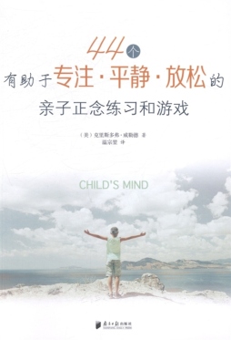44个有助于专注、平静、放松的亲子正念练习和游戏封面图