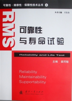 可靠性与寿命试验封面图