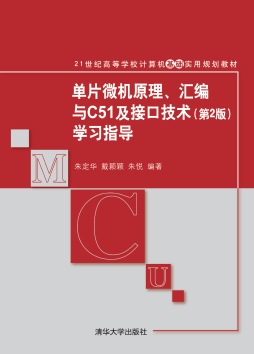 单片微机原理、汇编与C51及接口技术（第2版）学习指导封面图