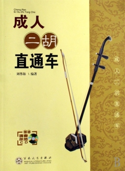 成人二胡直通车封面图