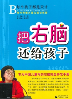 把右脑还给孩子封面图