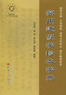 实用通假字珍本字典封面图